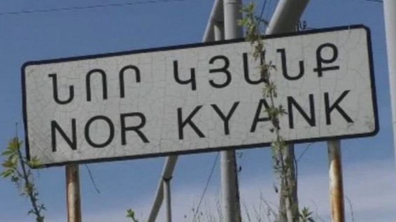 Նոր Կյանքում տեղադրվել է լուսանկարահանող տեխնիկական միջոց