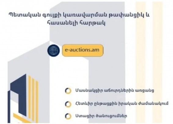 Գործարկվել է պետական գույքի էլեկտրոնային աճուրդների համակարգը