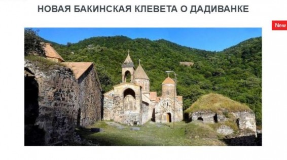 «Голос Армении»: Новая бакинская клевета о Дадиванке