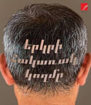 «Հրապարակ». Ինչի՞ մասին է գրելու Հովիկ Աղազարյանը