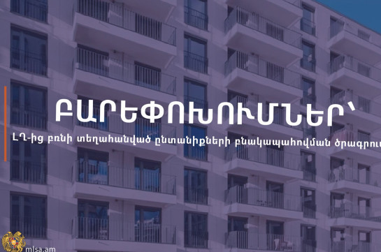 ԼՂ-ից բռնի տեղահանված ընտանիքների բնակապահովման պետական աջակցության ծրագրում իրականացվել են բարեփոխումներ