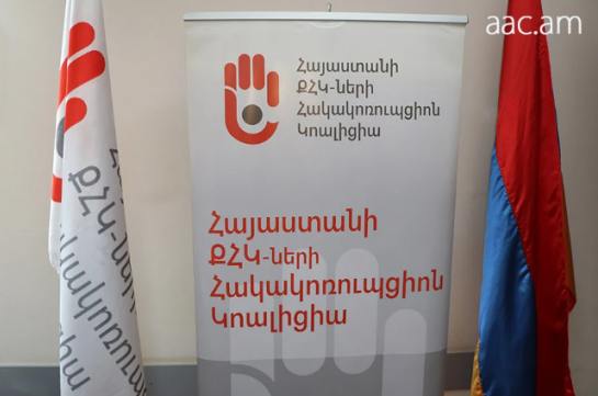 Առկա են կոռուպցիայի հետ կապված մի շարք համակարգային մարտահրավերներ. Հայտարարություն