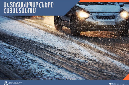 Ձյուն, մերկասառույց, մառախուղ․ իրավիճակը՝ ճանապարհներին