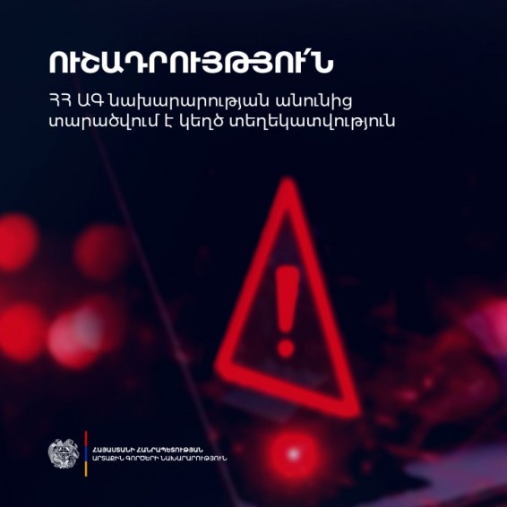 ՀՀ ԱԳՆ-ի անունից կեղծ տեղեկատվություն է տարածվում