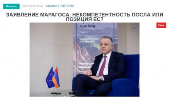 «Голос Армении»: Заявление Марагоса: некомпетентность посла или позиция ЕС?