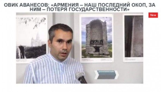 Овик Аванесов: «Армения – наш последний окоп, за ним – потеря государственности»