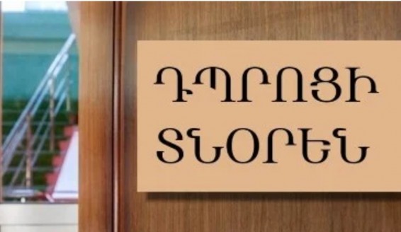 «Փաստ». 2026-ին նախատեսվում է ունենալ դպրոցի 26 գործուղված տնօրեն, նրանց կտրվի լրավճար