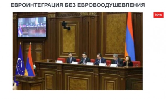 «Голос Армении»: История с евроинтеграционным законом выглядит настолько несерьезно, что практически не замечена со стороны ЕС