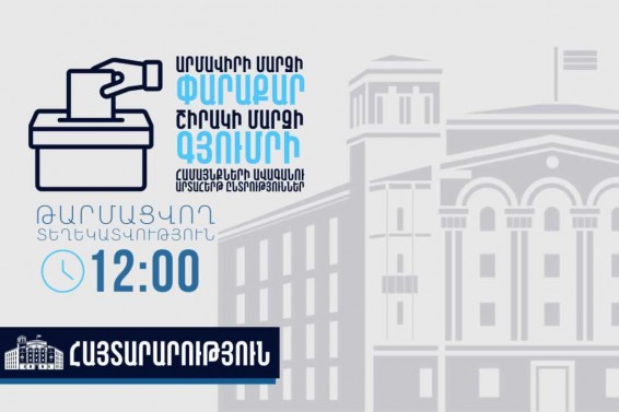 ժամը 12։00-ի դրությամբ Ոստիկանությունում ընտրություններում ենթադրյալ իրավախախտումների վերաբերյալ ստացվել է 2 ահազանգ