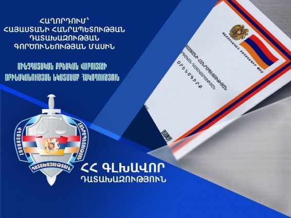 Քրեական վարույթներով վերականգնվել է պետությանը և համայնքին պատճառված շուրջ 107 միլիոն ԱՄՆ դոլարի վնաս