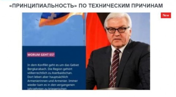 «Голос Армении»: «Принципиальность» германского президента просто поражает воображение