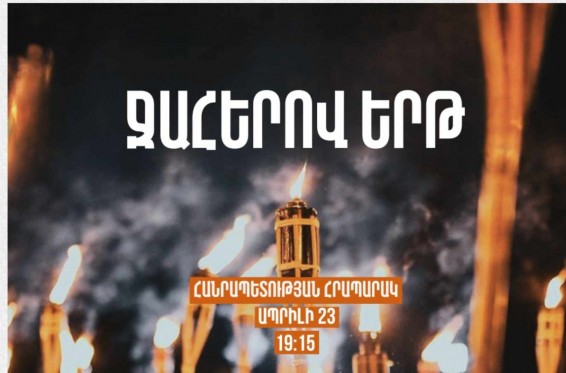 Ապրիլի 23-ին կկայանա Հայոց ցեղասպանության 110-րդ տարելիցին նվիրված ավանդական Ջահերով երթը