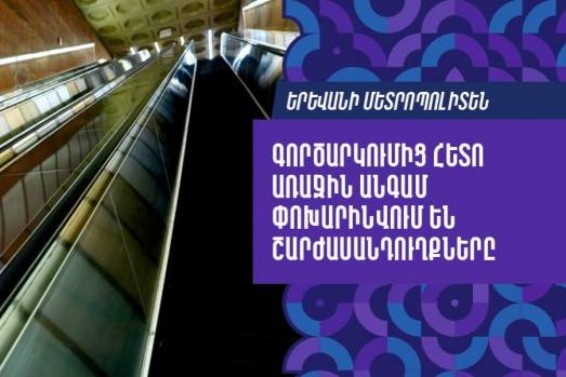 Երևանի մետրոպոլիտեն. գործարկումից հետո առաջին անգամ փոխարինվում են շարժասանդուղքները (Տեսանյութ)
