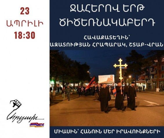 Արցախցիների իրավունքների պաշտպանության խորհուրդը վաղը միջոցառում կկազմակերպի Ազատության հրապարակում