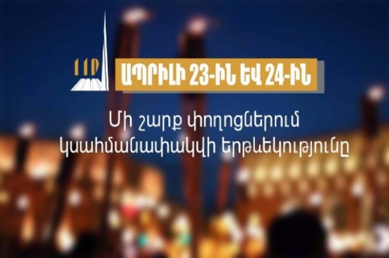 Ապրիլի 23-ին և 24-ին մի շարք փողոցներում երթևեկությունը կսահմանափակվի