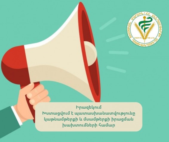 Խստացվում է պատասխանատվությունը կաթնամթերքի և միս-մսեղիքի իրացման խախտումների համար. ՍԱՏՄ