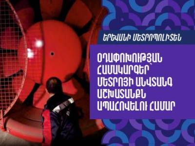 Մետրոյում առաջին անգամ մեկնարկել են օդափոխության համակարգերի փոխարինման աշխատանքները
