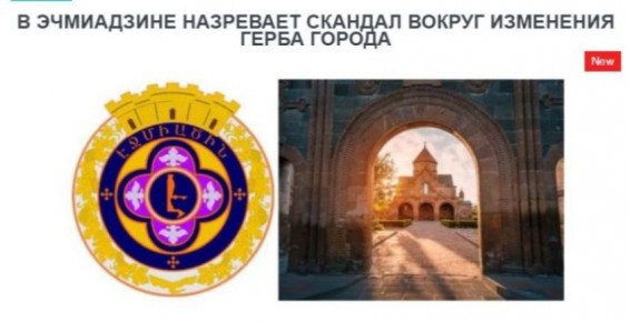 «Голос Армении»: В Эчмиадзине назревает скандал вокруг изменения герба города