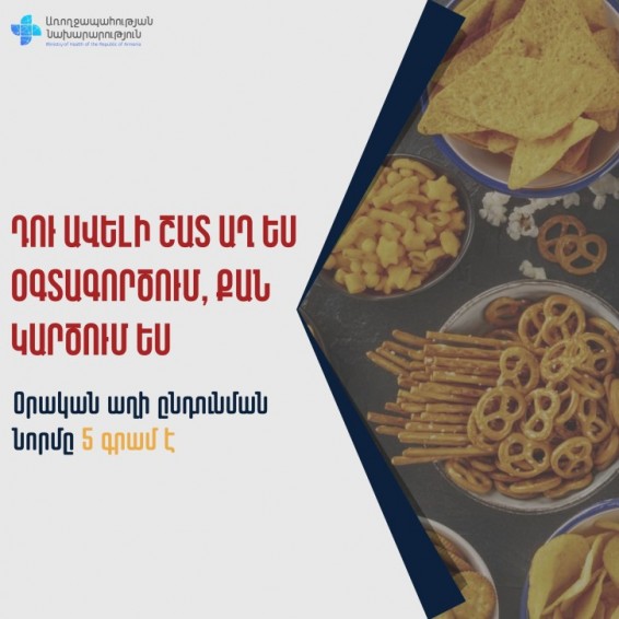 Վտանգավոր է ոչ թե աղի օգտագործումը, այլ՝ աղի չարաշահումը. Առողջապահության նախարարություն