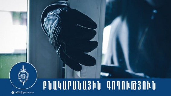 Վարձակալները գողություն էին կատարել և հեռացել տնից