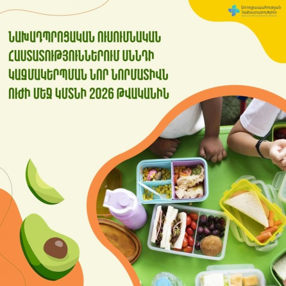 Վերանայվել է նախադպրոցական ուսումնական հաստատություններում սննդի կազմակերպման նորմատիվը
