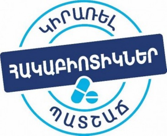 Հակաբիոտիկների իրազեկման համաշխարհային օրն է