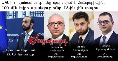 «Ժողովուրդ». ԱԳՆ-ն անկարող է 100 մլն եվրոյի աջակցությունը ստանալ. ամիսներ շարունակ ջանքեր են գործադրվում