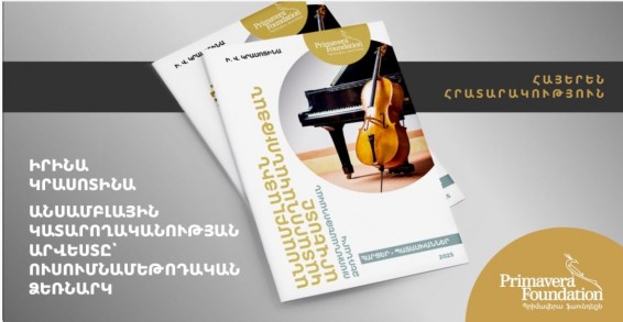 Հայերեն է թարգմանվել Իրինա Կրասոտինայի «Անսամբլային կատարողականության արվեստ» ուսումնամեթոդական ձեռնարկը