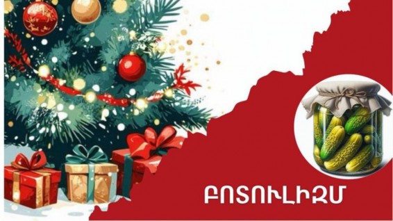 Ամանորին հաճախ օգտագործվում են տանը պատրաստված պահածոներ. զգուշացե՛ք բոտուլիզմից