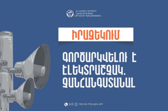 Երևանի թիվ 54 մսուր-մանկապարտեզում գործարկվելու է էլեկտրաշչակ