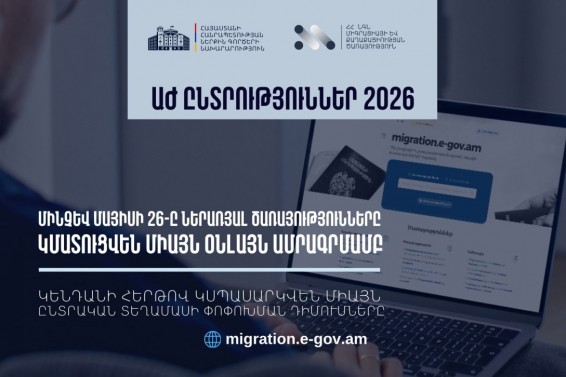 Միգրացիայի և քաղաքացիության ծառայությունը դիմումներ է ընդունելու նաև շաբաթ և կիրակի օրերին