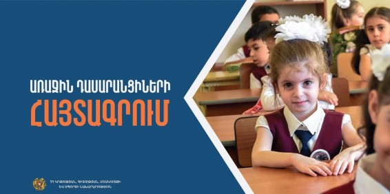 Մեկնարկում է 2026–2027 ուս․ տարում առաջին դասարան հաճախող երեխաների էլեկտրոնային հայտագրումը