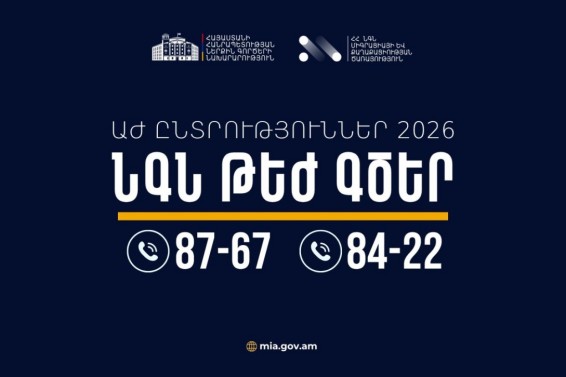 ՆԳՆ-ն ընտրական գործընթացի ընթացքում կապահովի շուրջօրյա արձագանք․ կգործեն 87-67 և 84-22 թեժ գծերը