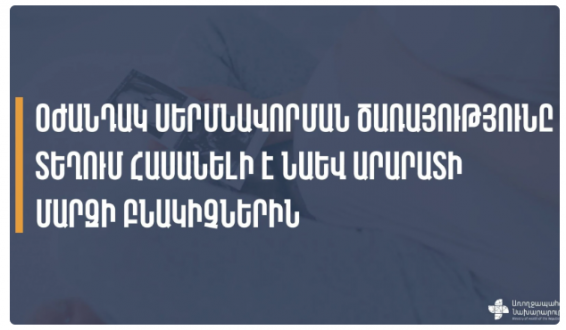 Oժանդակ սերմնավորման ծառայությունը հասանելի է նաև Արարատի մարզի շահառուներին․ ԱՆ