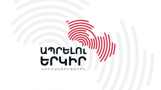 «Չեն արտացոլում ժողովրդի կամարտահայտումը». «Ապրելու երկիր»-ն ընտրությունների արդյունքների հիման վրա ձևավորվող կառավարությունը համարում է ոչ լեգիտիմ