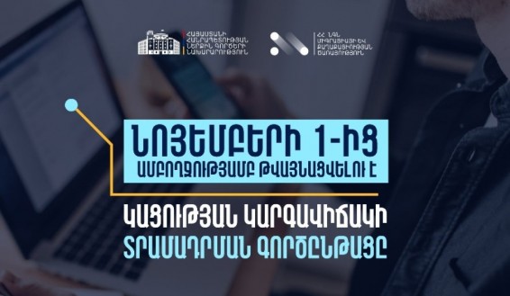 ՀՀ-ում կացության կարգավիճակ ստանալու գործընթացի շրջանակում ծառայությունները կթվայնացվեն