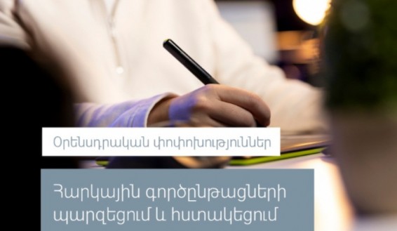 ՊԵԿ-ը պարզեցնում է հարկային գործընթացները և հստակեցնում մի շարք կարգավորումներ