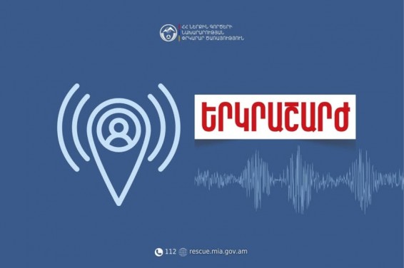 Երկրաշարժ․ 2-3 բալ ուժգնությամբ