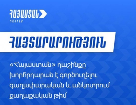 «Հայաստան» դաշինքը վերցնում է մանդատները, խորհրդարան ենք գործուղելու գաղափարական և անկոտրում քաղաքական թիմ
