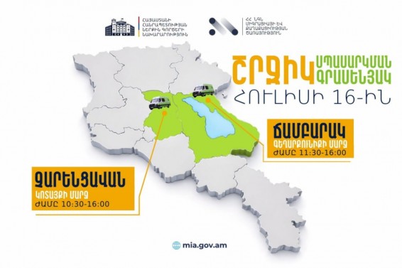 ՆԳՆ շրջիկ սպասարկման գրասենյակները ծառայություններ կմատուցեն Գեղարքունիքի և Կոտայքի մարզերում