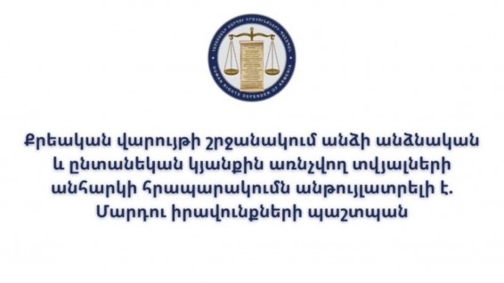 ՄԻՊ-ը անընդունելի է համարում քրեական վարույթի շրջանակում անձնական և ընտանեկան տվյալների հրապարակումը