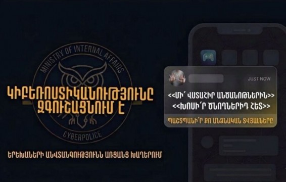 Պաշտպանեք ձեր երեխաներին առցանց խաղերում․ ՆԳՆ
