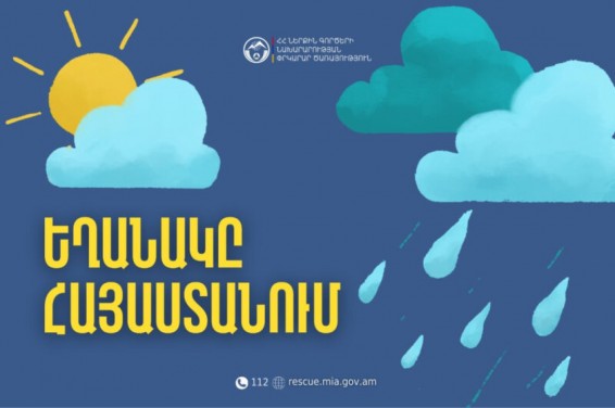 Օգոստոսի 15-ի երեկոյան քաղաքի առանձին հատվածներում սպասվում է կարճատև անձրև և ամպրոպ