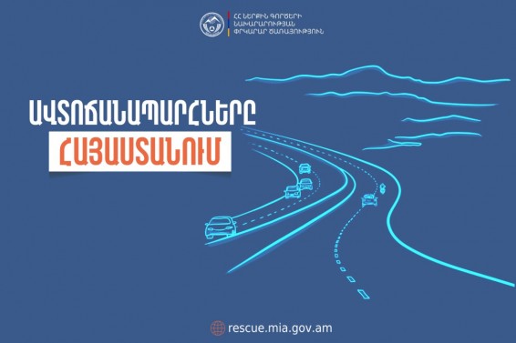 Ավտոճանապարհներն անցանելի են