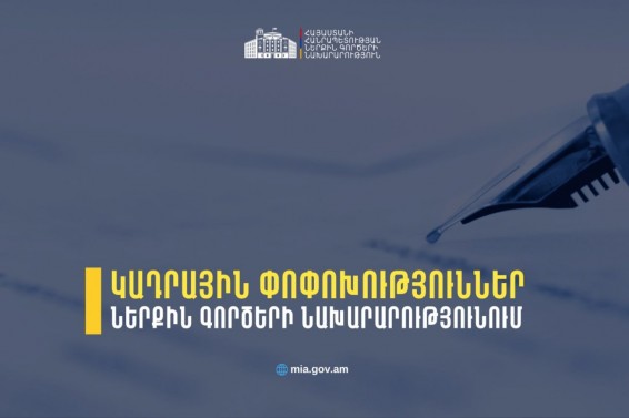 Կադրային փոփոխություններ՝ ՆԳՆ-ում
