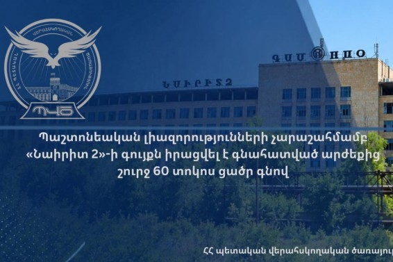 Պաշտոնեական լիազորությունների չարաշահմամբ «Նաիրիտ 2»-ի գույքն իրացվել է գնահատված արժեքից շուրջ 60 տոկոս ցածր գնով