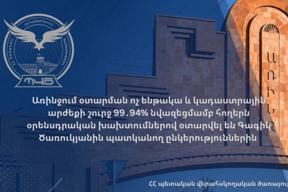 Առինջում օտարման ոչ ենթակա և կադաստրային արժեքի շուրջ 99․94% նվազեցմամբ հողերն օրենսդրական խախտումներով օտարվել են Գագիկ Ծառուկյանին պատկանող ընկերություններին. Պետական վերահսկողական կոմիտե