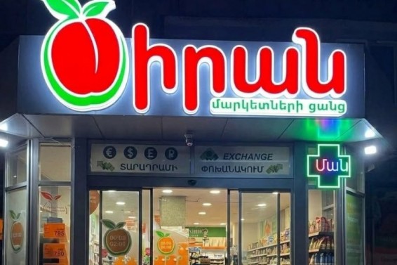 «Ծիրան մարկետ» ՍՊԸ-ի ցանցում բացահայտվել են էական խախտումներ
