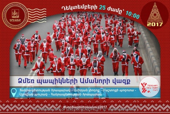 Դեկտեմբերի 25-ին մայրաքաղաքում կանցկացվի Ամանորի բարեգործական վազքարշավ