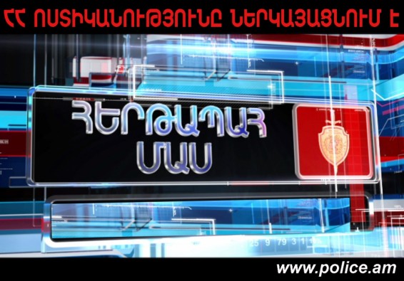 «Հերթապահ մաս» . բնակարաններ՝ զոհված ոստիկանների ընտանիքներին